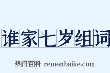 谁家七岁组词是什么意思的图片